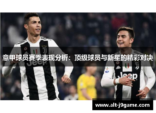 意甲球员赛季表现分析：顶级球员与新星的精彩对决