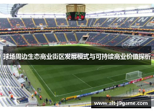 球场周边生态商业街区发展模式与可持续商业价值探析