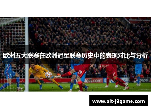 欧洲五大联赛在欧洲冠军联赛历史中的表现对比与分析