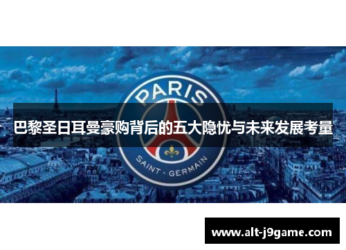 巴黎圣日耳曼豪购背后的五大隐忧与未来发展考量