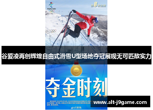 谷爱凌再创辉煌自由式滑雪U型场地夺冠展现无可匹敌实力