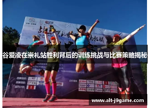 谷爱凌在崇礼站胜利背后的训练挑战与比赛策略揭秘