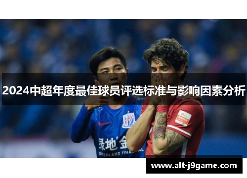 2024中超年度最佳球员评选标准与影响因素分析
