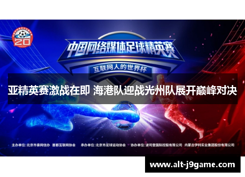 亚精英赛激战在即 海港队迎战光州队展开巅峰对决