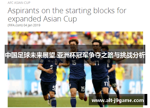 中国足球未来展望 亚洲杯冠军争夺之路与挑战分析