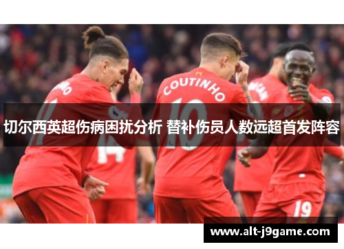 切尔西英超伤病困扰分析 替补伤员人数远超首发阵容