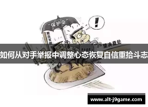 如何从对手举报中调整心态恢复自信重拾斗志