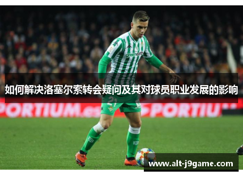 如何解决洛塞尔索转会疑问及其对球员职业发展的影响