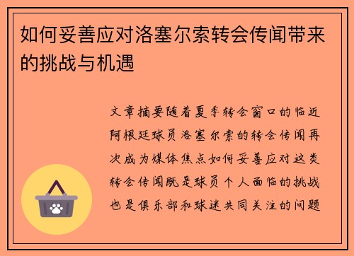 如何妥善应对洛塞尔索转会传闻带来的挑战与机遇