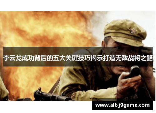 李云龙成功背后的五大关键技巧揭示打造无敌战将之路