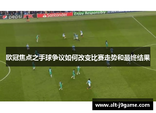 欧冠焦点之手球争议如何改变比赛走势和最终结果