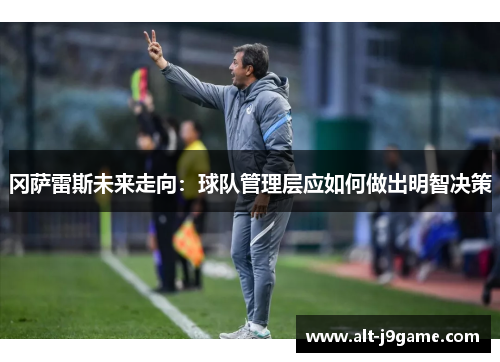 冈萨雷斯未来走向：球队管理层应如何做出明智决策