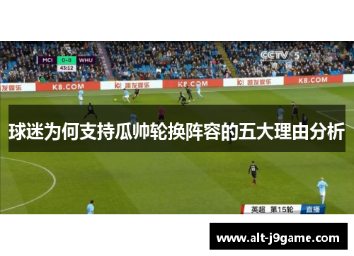 球迷为何支持瓜帅轮换阵容的五大理由分析
