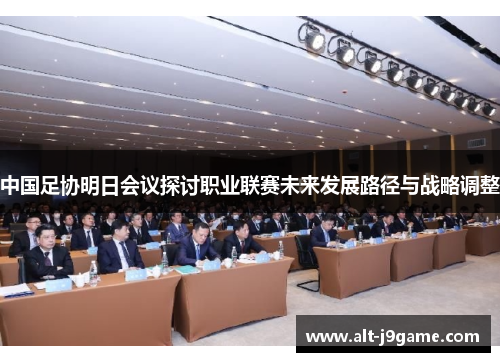 中国足协明日会议探讨职业联赛未来发展路径与战略调整