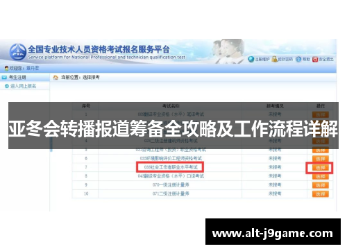 亚冬会转播报道筹备全攻略及工作流程详解
