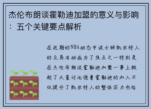 杰伦布朗谈霍勒迪加盟的意义与影响：五个关键要点解析