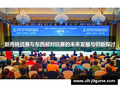 新秀挑战赛与东西部对抗赛的未来发展与创新探讨
