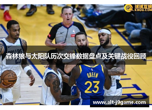 森林狼与太阳队历次交锋数据盘点及关键战役回顾