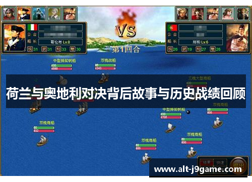 荷兰与奥地利对决背后故事与历史战绩回顾