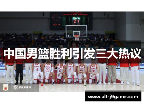 中国男篮胜利引发三大热议