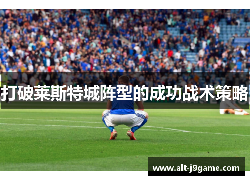 打破莱斯特城阵型的成功战术策略
