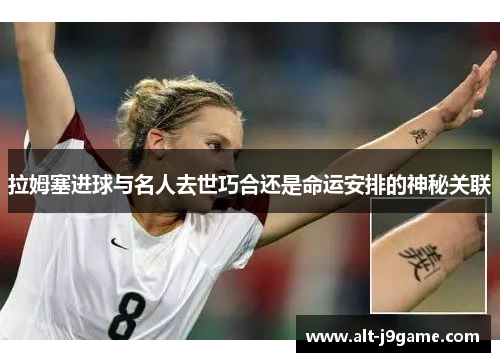 拉姆塞进球与名人去世巧合还是命运安排的神秘关联