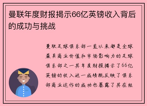 曼联年度财报揭示66亿英镑收入背后的成功与挑战