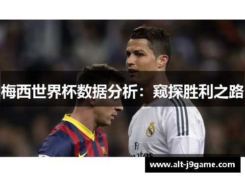 梅西世界杯数据分析：窥探胜利之路
