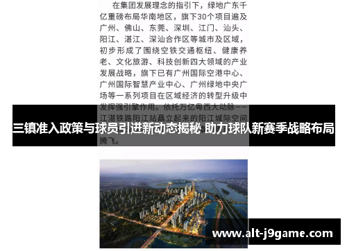 三镇准入政策与球员引进新动态揭秘 助力球队新赛季战略布局