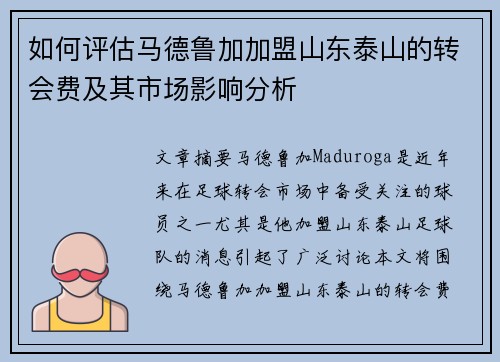 如何评估马德鲁加加盟山东泰山的转会费及其市场影响分析