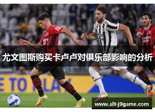 尤文图斯购买卡卢卢对俱乐部影响的分析