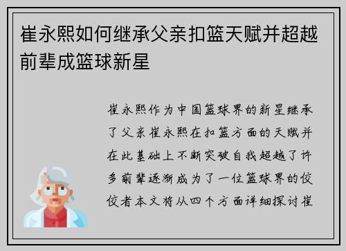 崔永熙如何继承父亲扣篮天赋并超越前辈成篮球新星