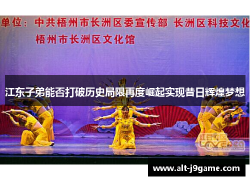 江东子弟能否打破历史局限再度崛起实现昔日辉煌梦想