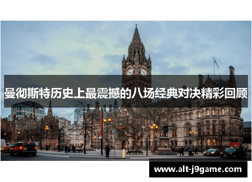 曼彻斯特历史上最震撼的八场经典对决精彩回顾
