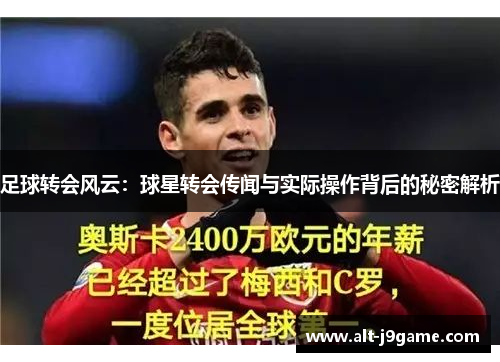 足球转会风云：球星转会传闻与实际操作背后的秘密解析