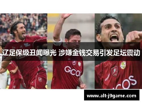 辽足保级丑闻曝光 涉嫌金钱交易引发足坛震动