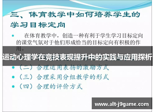 运动心理学在竞技表现提升中的实践与应用探析