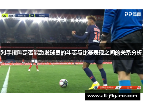 对手挑衅是否能激发球员的斗志与比赛表现之间的关系分析