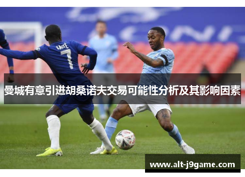 曼城有意引进胡桑诺夫交易可能性分析及其影响因素