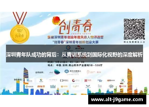 深圳青年队成功的背后：从青训系统到国际化视野的深度解析