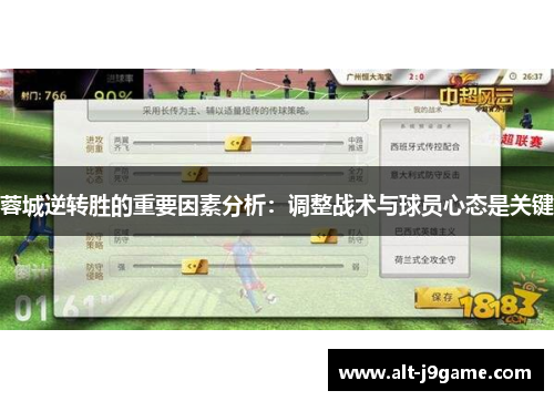 蓉城逆转胜的重要因素分析：调整战术与球员心态是关键