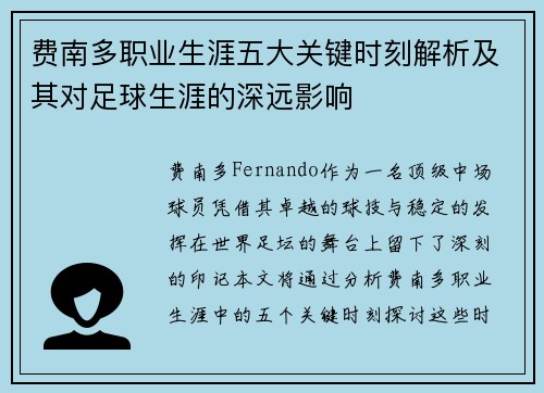 费南多职业生涯五大关键时刻解析及其对足球生涯的深远影响