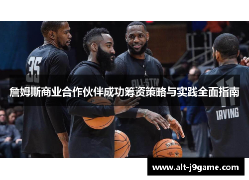 詹姆斯商业合作伙伴成功筹资策略与实践全面指南