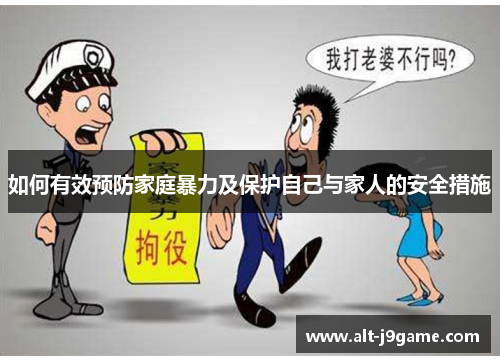 如何有效预防家庭暴力及保护自己与家人的安全措施