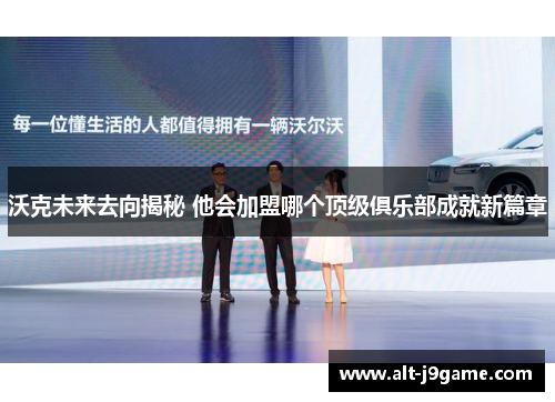 沃克未来去向揭秘 他会加盟哪个顶级俱乐部成就新篇章