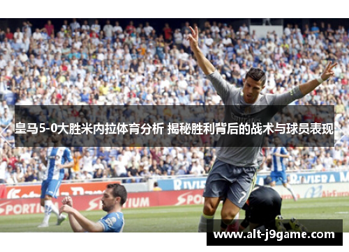 皇马5-0大胜米内拉体育分析 揭秘胜利背后的战术与球员表现