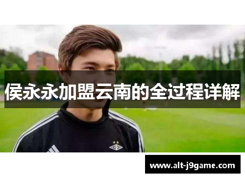 侯永永加盟云南的全过程详解