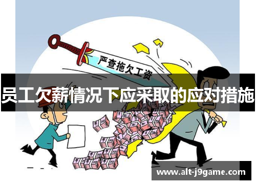员工欠薪情况下应采取的应对措施