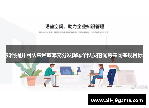 如何提升团队沟通效率充分发挥每个队员的优势共同实现目标