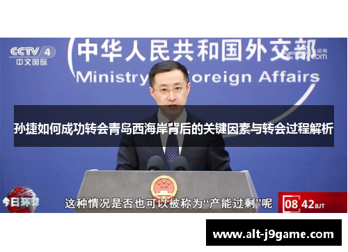 孙捷如何成功转会青岛西海岸背后的关键因素与转会过程解析